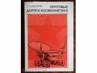 Почтовые дороги космонавтики - Е. Sashenkov 1977 Marks