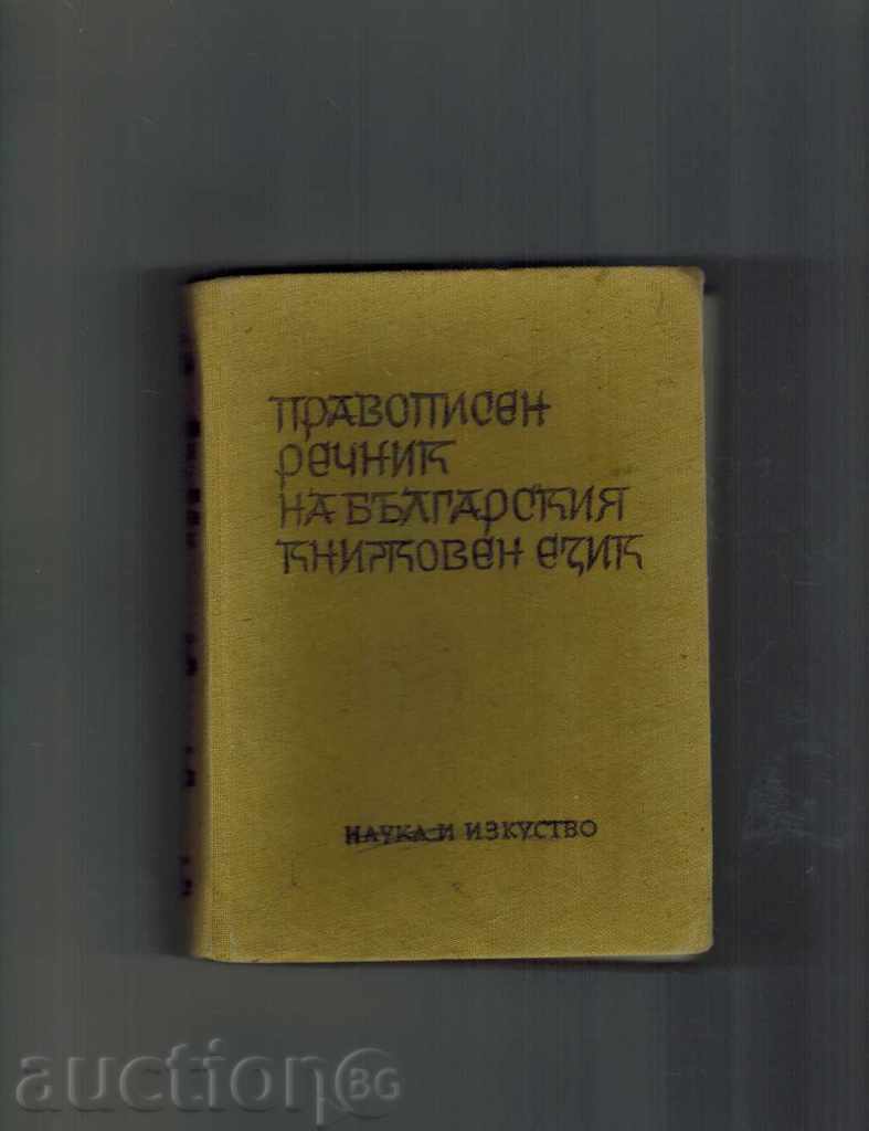 PROVOPISEN ΓΛΩΣΣΑΡΙΟ της βουλγαρικής λογοτεχνικής γλώσσας - Andreichin