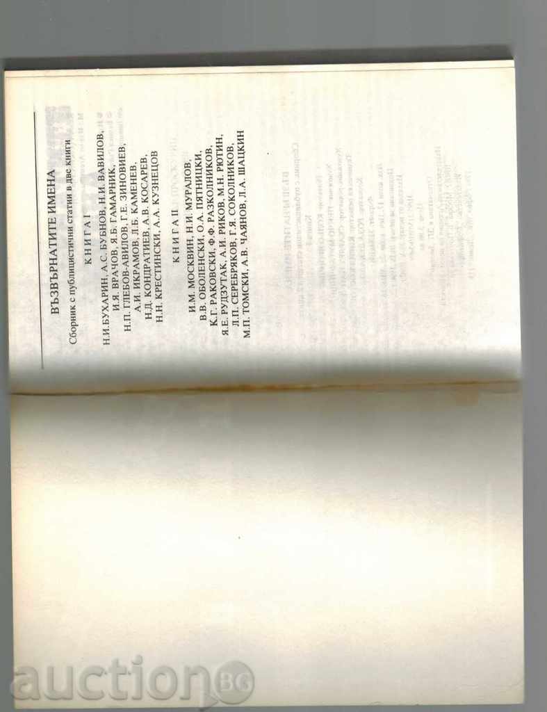 Аукцион ВЪЗВЪРНАТИТЕ ИМЕНА КН.1 - А. ПРОСКУРИН