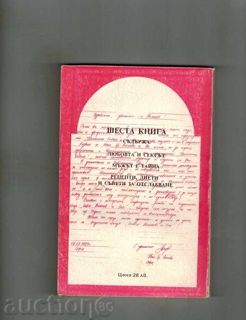 ΑΡΧΙΚΗ ΒΙΒΛΟΣ - ΒΙΒΛΙΟ ΕΞΙ με τιμή 6.00 BGN | € 3.07 ΑΡΧΙΚΗ ΒΙΒΛΟΣ - ΒΙΒΛΙΟ ΕΞΙ με τιμή 6.00 BGN | € 3.07