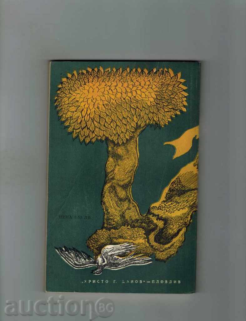 WOMAN IN THE HOUSE / NOVELI / - PENYO YOVCHEV with price 3.00 BGN | € 1.53