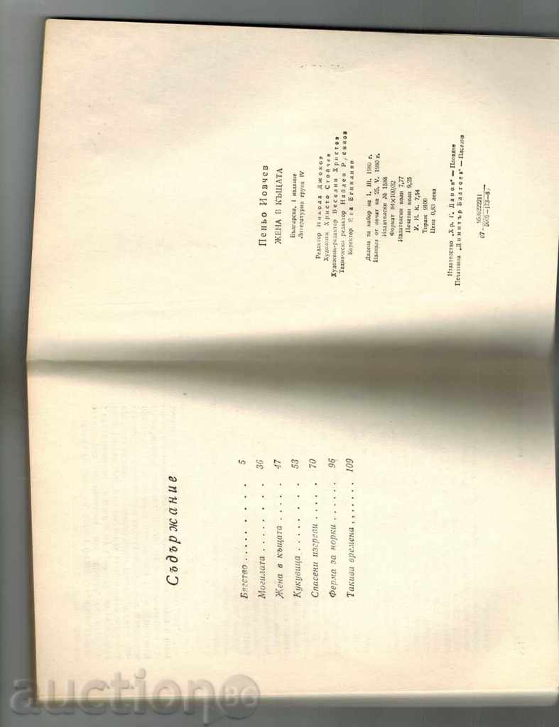 Auction  WOMAN IN THE HOUSE / NOVELI / - PENYO YOVCHEV