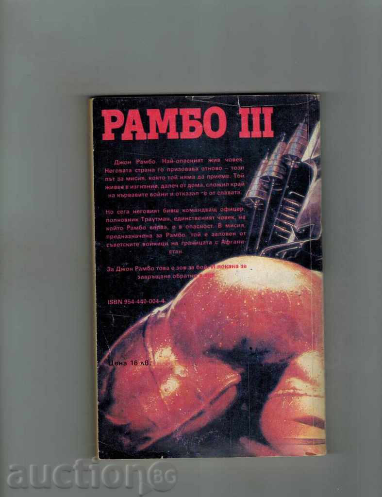 RAMBO 3 - DAVID MOREL with price 4.00 BGN | € 2.05 RAMBO 3 - DAVID MOREL with price 4.00 BGN | € 2.05