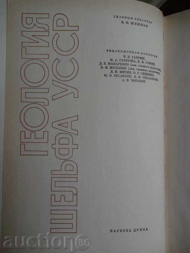 Геология шельфа УССР. Tectonic 1987 with price 25.00 BGN | € 12.78 Геология шельфа УССР. Tectonic 1987 with price 25.00 BGN | € 12.78