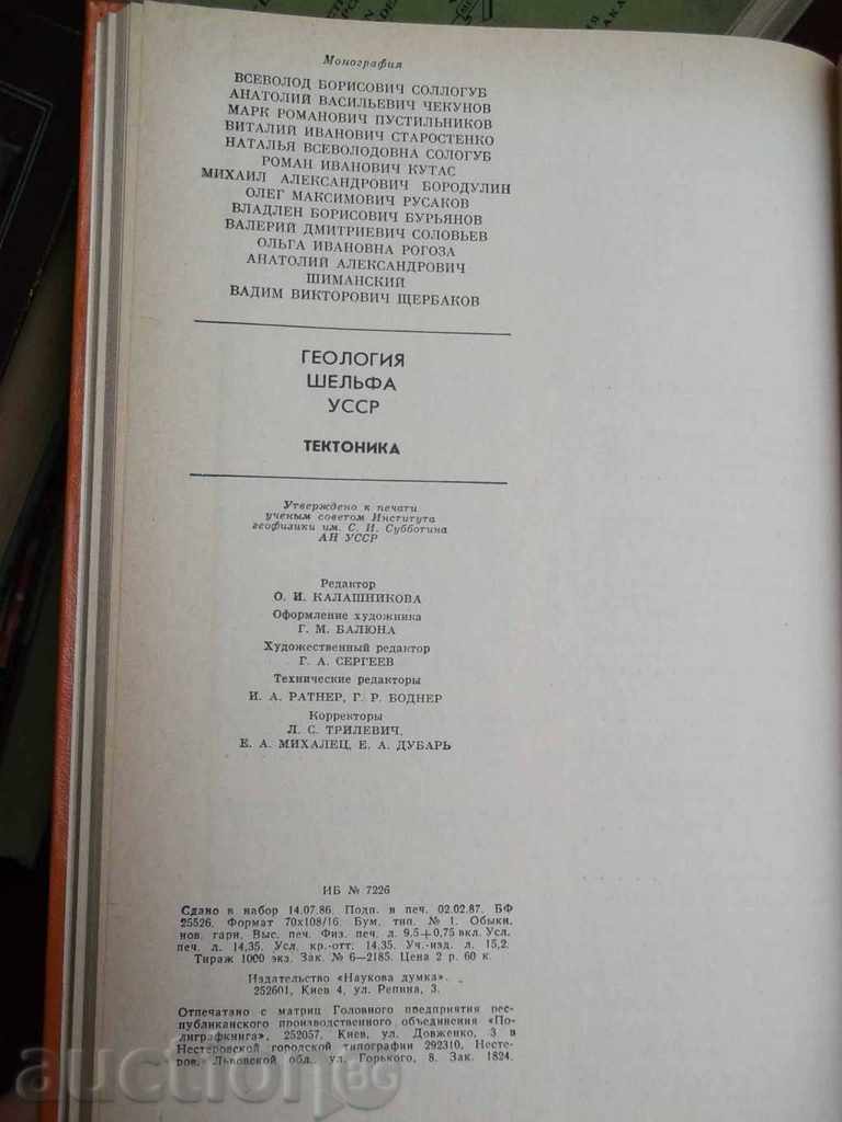 Геология шельфа УССР. Tectonic 1987 - 5 Геология шельфа УССР. Tectonic 1987 - 5