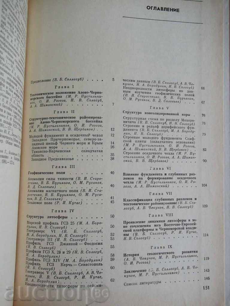 Геология шельфа УССР. Tectonic 1987 - 6 Геология шельфа УССР. Tectonic 1987 - 6
