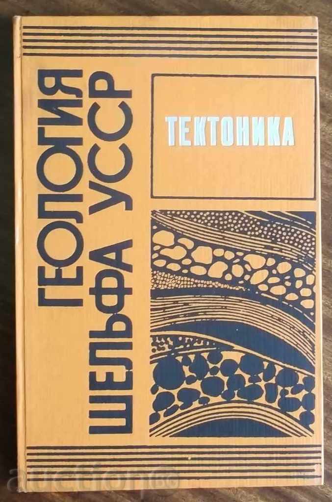 Геология шельфа УССР. Tectonic 1987