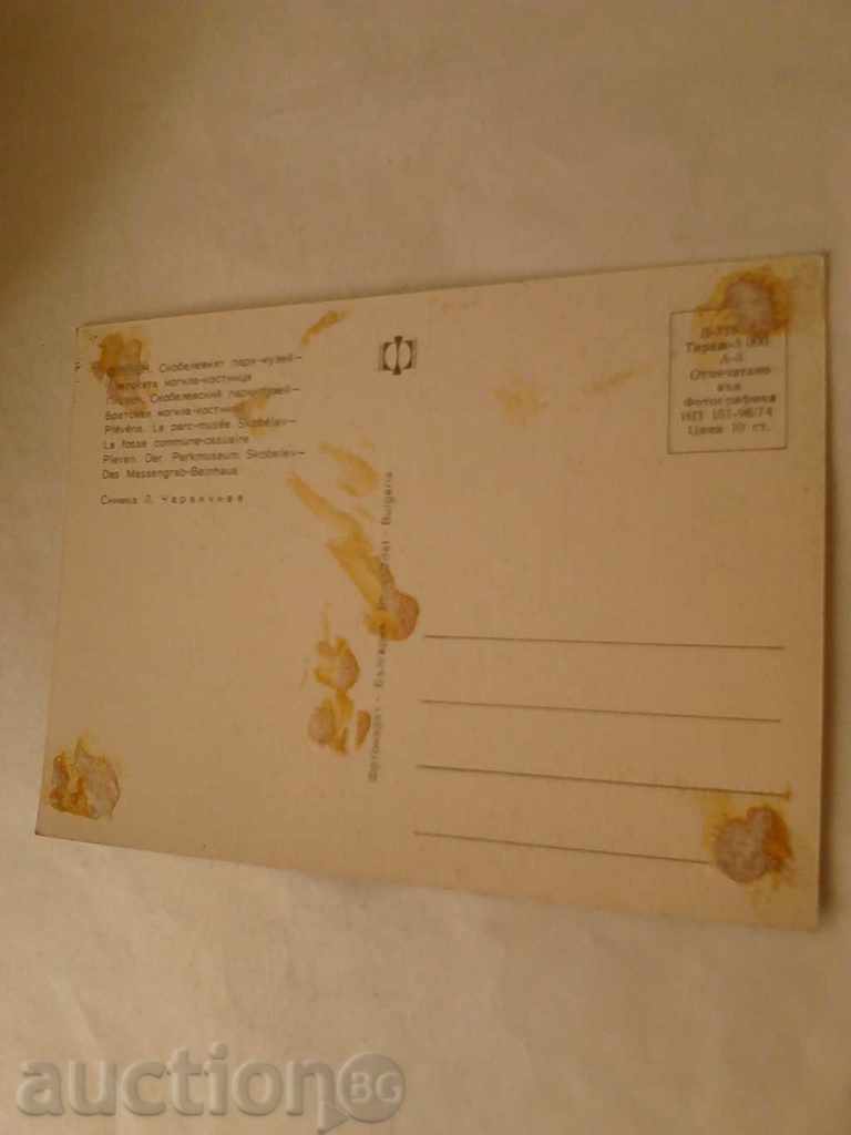 Postcard Pleven Skobelev Park-Museum 1974 with price 0.45 BGN | € 0.23 Postcard Pleven Skobelev Park-Museum 1974 with price 0.45 BGN | € 0.23