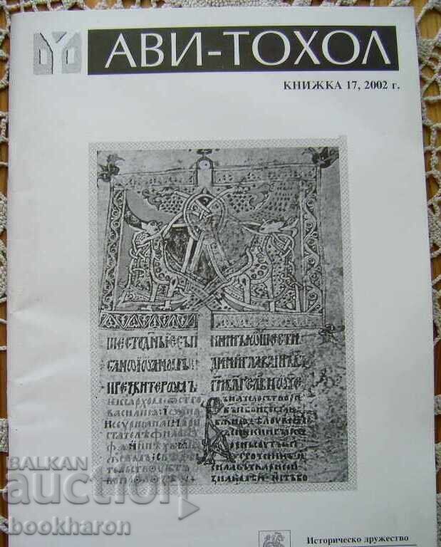 AVI Tohono 17,2002god άδεια. AVI Tohono 17,2002god άδεια.