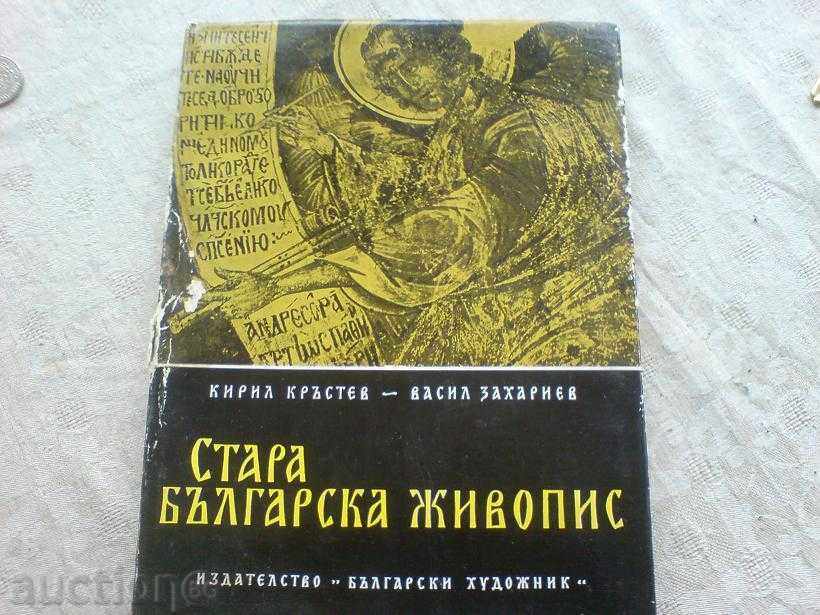 Κ Krastev, Β Σοκόλοβα - Παλαιά βουλγαρική ζωγραφική Κ Krastev, Β Σοκόλοβα - Παλαιά βουλγαρική ζωγραφική