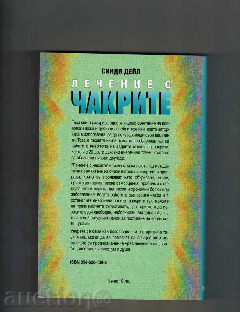 TREATMENT WITH CHAKRES - SINDY DEAL with price 14.00 BGN | € 7.16 TREATMENT WITH CHAKRES - SINDY DEAL with price 14.00 BGN | € 7.16