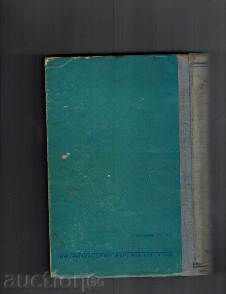 FOUNDATIONS OF LIFE 2-ORGANISM AND ENVIRONMENT - V. LUNKEVICH 1950 with price 20.00 BGN | € 10.23