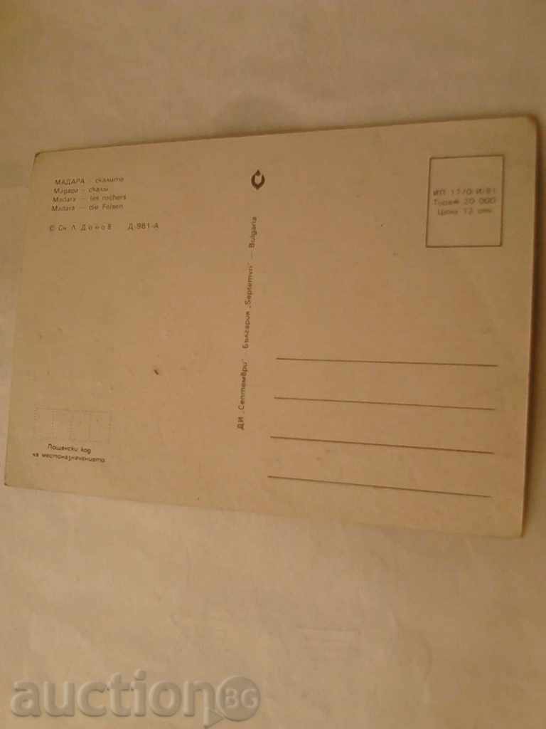 Postcard Madara Rocks 1981 with price 0.45 BGN | € 0.23 Postcard Madara Rocks 1981 with price 0.45 BGN | € 0.23
