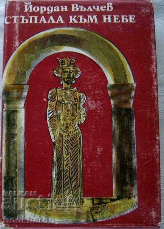 Йордан Вълчев: Стъпала към небе