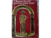 Йордан Вълчев: Стъпала към небе