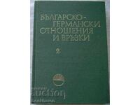 Βουλγαρική-γερμανικές σχέσεις και συνδέσεις τόμος 2