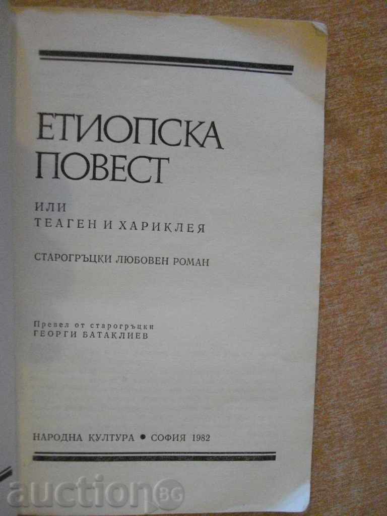 Book "Ethiopian Post - Heliodor" - 300 pages with price 4.00 BGN | € 2.05 Book "Ethiopian Post - Heliodor" - 300 pages with price 4.00 BGN | € 2.05