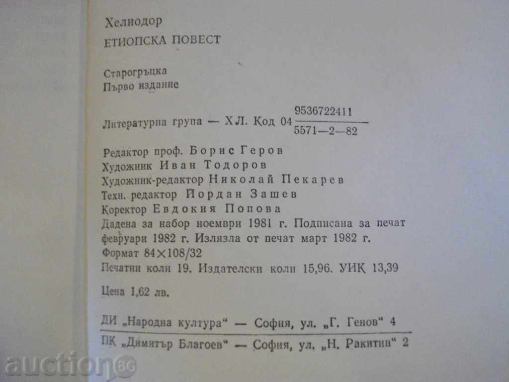 Book "Ethiopian Post - Heliodor" - 300 pages - 5 Book "Ethiopian Post - Heliodor" - 300 pages - 5