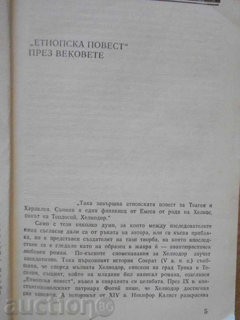 Book "Ethiopian Post - Heliodor" - 300 pages - 6 Book "Ethiopian Post - Heliodor" - 300 pages - 6