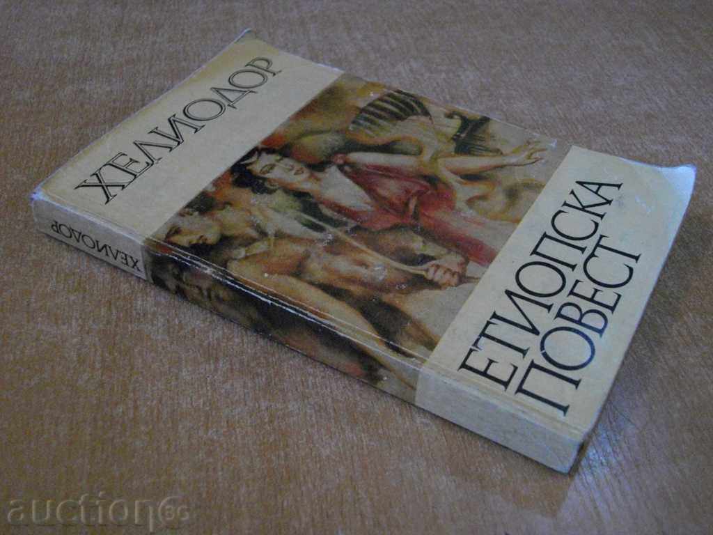 Book "Ethiopian Post - Heliodor" - 300 pages - 7 Book "Ethiopian Post - Heliodor" - 300 pages - 7