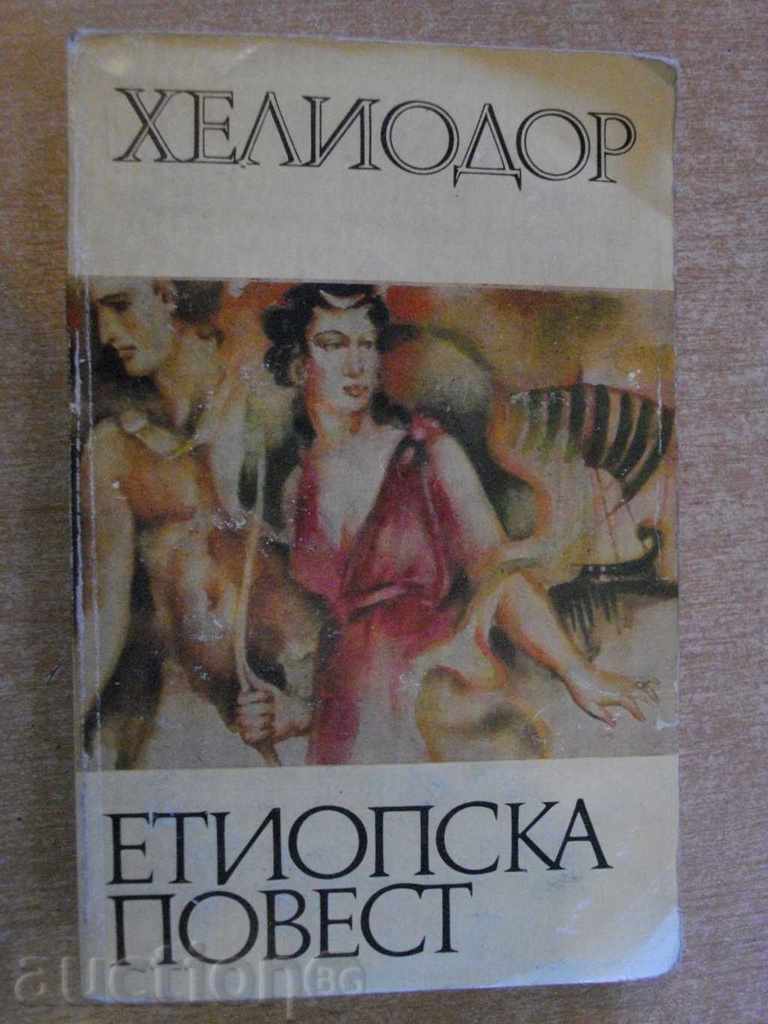 Βιβλίο "Αιθιοπίας μυθιστόρημα - Heliodor" - 300 σελ.