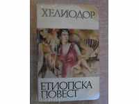 Book "roman etiopian - Heliodor" - 300 p.