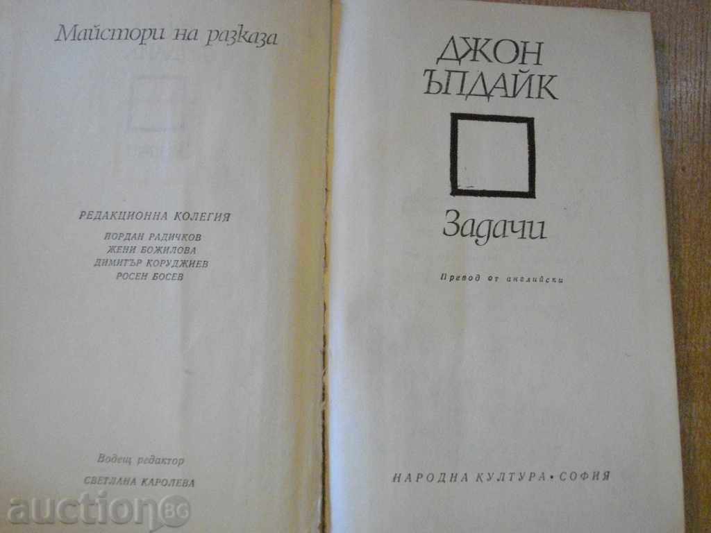 Book Tasks - John Updike - 352 pages with price 3.50 BGN | € 1.79