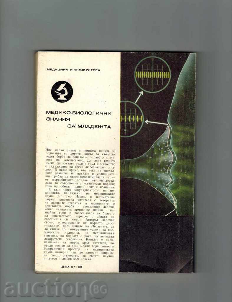 THE GREAT VICTIMS OF MEDICINE - GEO NESHEV with price 6.00 BGN | € 3.07 THE GREAT VICTIMS OF MEDICINE - GEO NESHEV with price 6.00 BGN | € 3.07