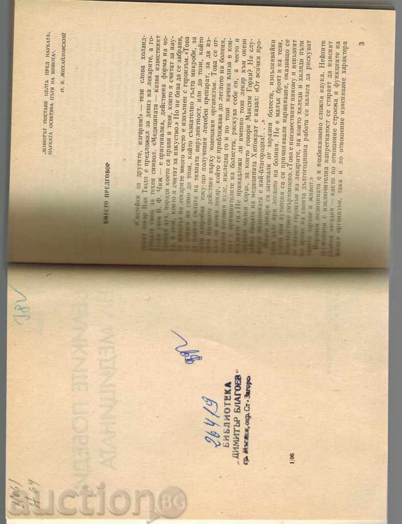 Auction THE GREAT VICTIMS OF MEDICINE - GEO NESHEV Auction THE GREAT VICTIMS OF MEDICINE - GEO NESHEV