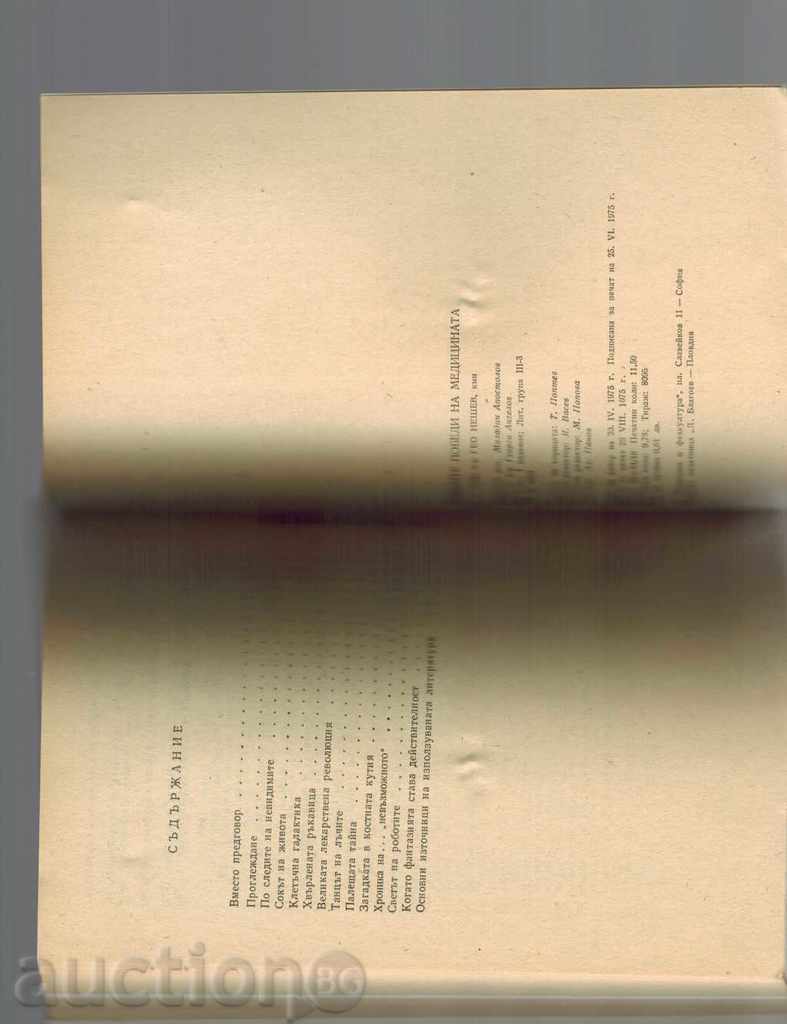 THE GREAT VICTIMS OF MEDICINE - GEO NESHEV - 6 THE GREAT VICTIMS OF MEDICINE - GEO NESHEV - 6