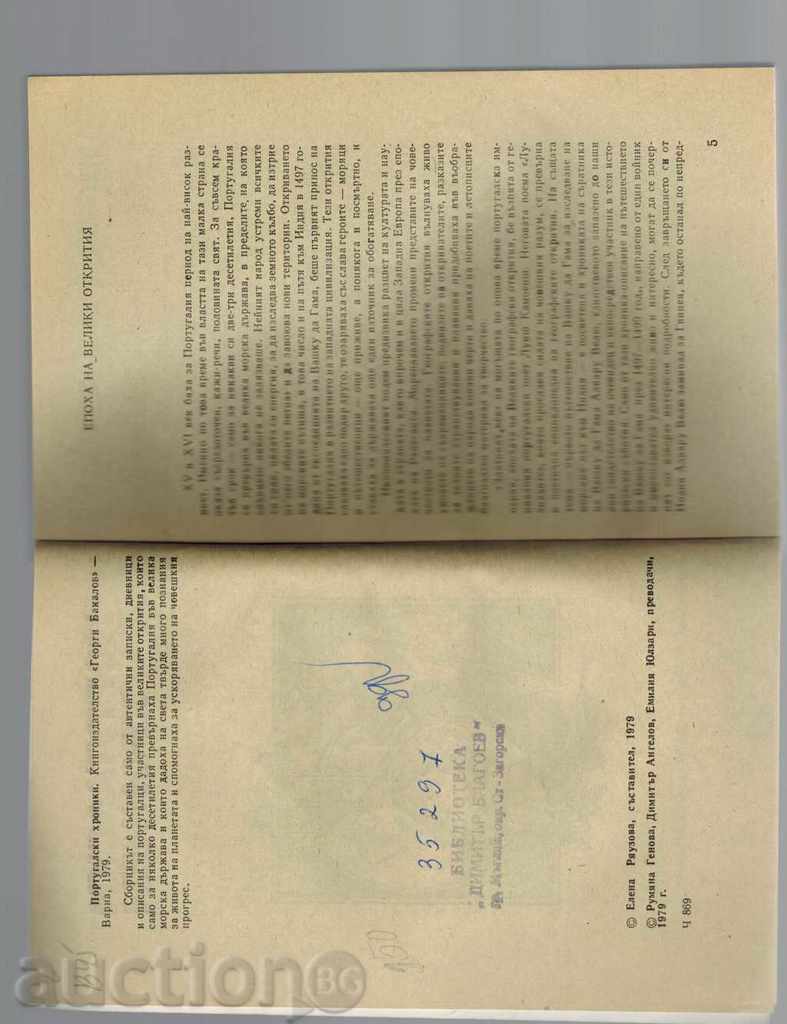 Licitație CRONICILE Portugheză - ALVARU Valoare ETC. Licitație CRONICILE Portugheză - ALVARU Valoare ETC.