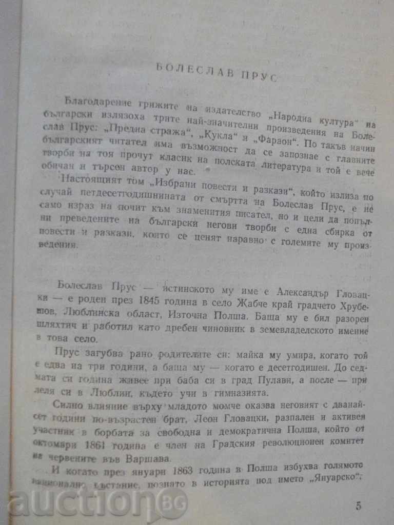 Book "Anelka-Announcements and Stories - Boleslav Prus" - 406 pages with price 3.00 BGN | € 1.53 Book "Anelka-Announcements and Stories - Boleslav Prus" - 406 pages with price 3.00 BGN | € 1.53