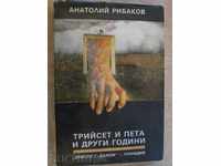 Книга "Трийсет и пета и други години - А.Рибаков" - 294 стр.