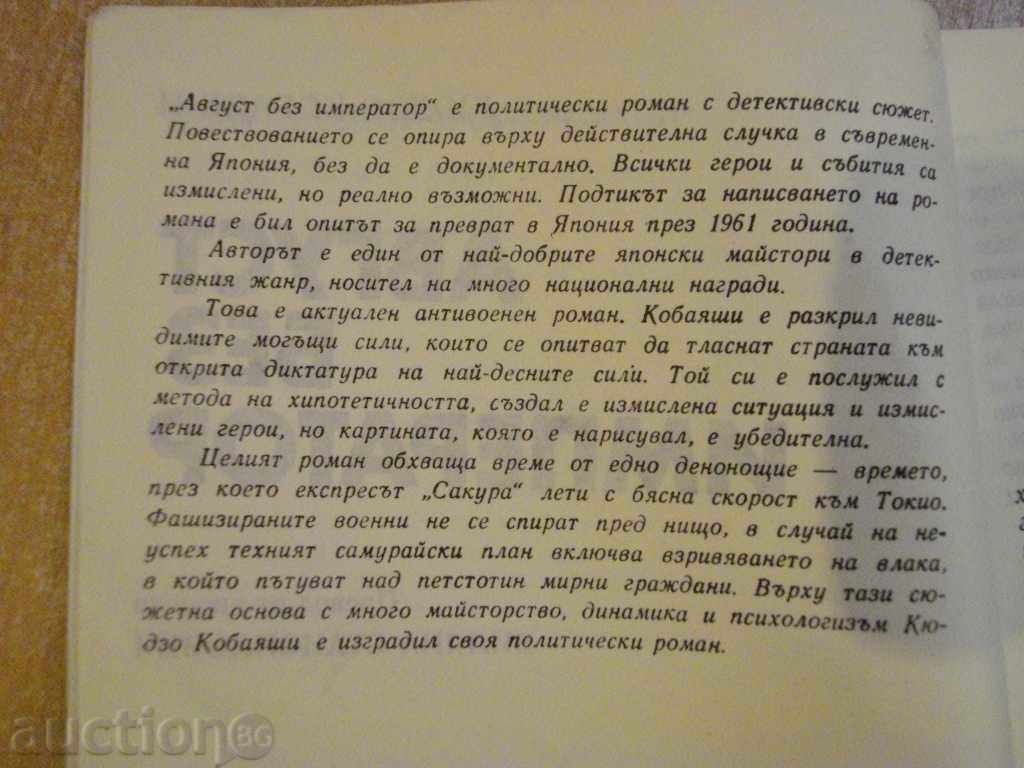 "August Without the Emperor - Kudzo Kobayashi" - 190 p. with price 2.00 BGN | € 1.02 "August Without the Emperor - Kudzo Kobayashi" - 190 p. with price 2.00 BGN | € 1.02