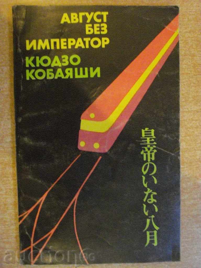 Book "August, fără împărat - Kyudzo Kobayashi" - 190 p.