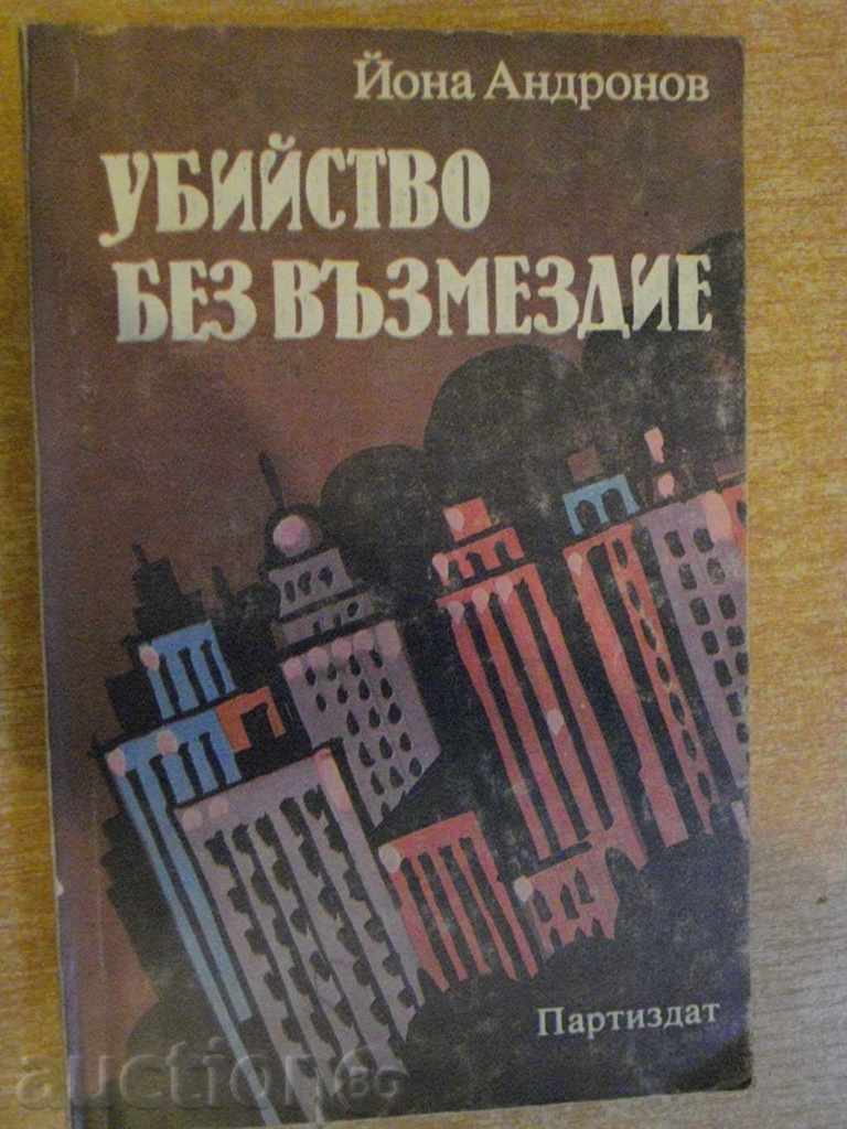 Βιβλίο "Δολοφονία χωρίς τιμωρία - Jonah Andronov" - 254 σελ.