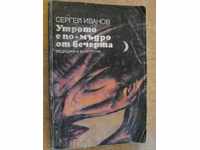 The book "Morning is wiser than the evening-Sergei Ivanov" -184 p.