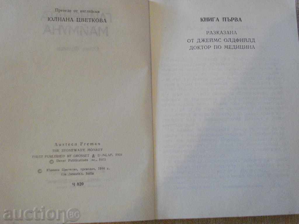 Book "The Clay Monkey - Austin Friman" - 322 pages with price 2.00 BGN | € 1.02 Book "The Clay Monkey - Austin Friman" - 322 pages with price 2.00 BGN | € 1.02