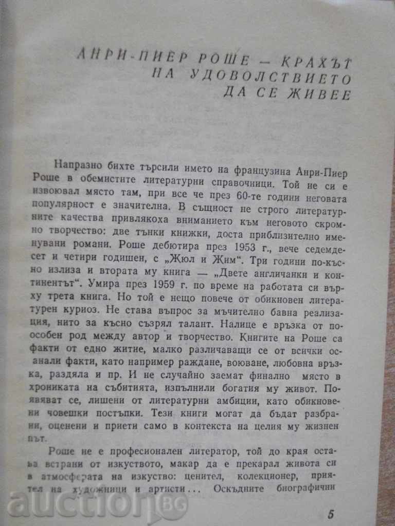 Jules and Jim - Henri-Pierre Roche - 250 pages with price 3.00 BGN | € 1.53 Jules and Jim - Henri-Pierre Roche - 250 pages with price 3.00 BGN | € 1.53