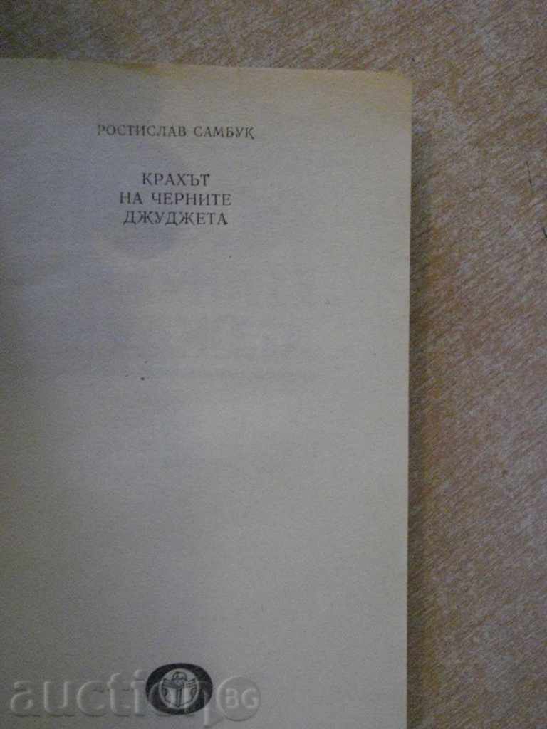 Βιβλίο «Η κατάρρευση των σκοτεινών ξωτικών Rostislav Sambuca» -320 σελ. με τιμή 2.00 BGN | € 1.02