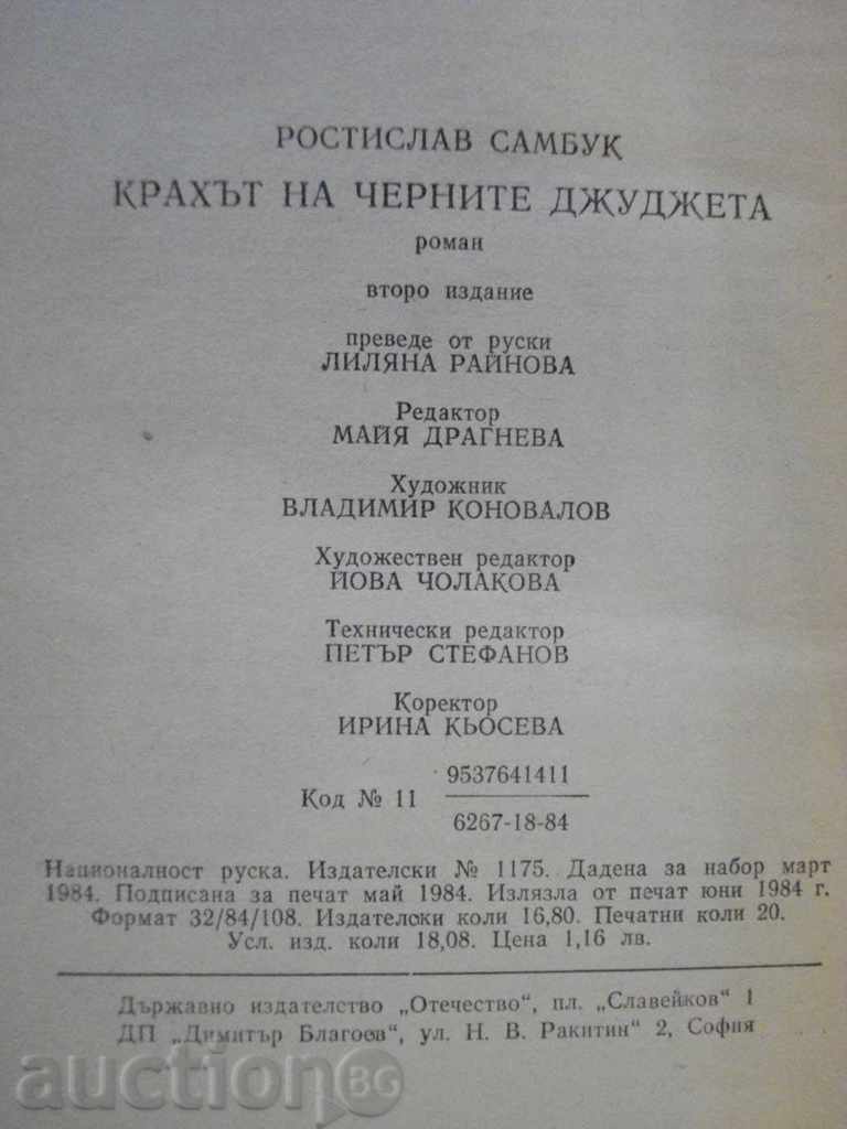 Παράδοση Βιβλίο «Η κατάρρευση των σκοτεινών ξωτικών Rostislav Sambuca» -320 σελ.
