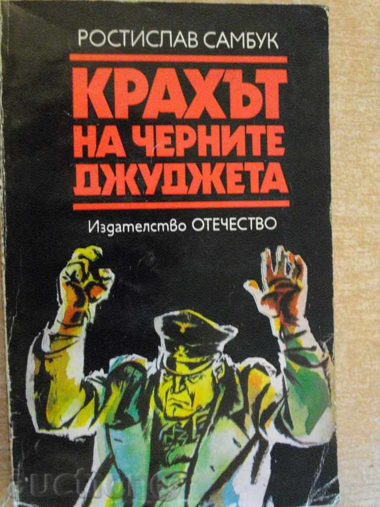 Книга "Крахът на черните джуджета-Ростислав Самбук"-320 стр.