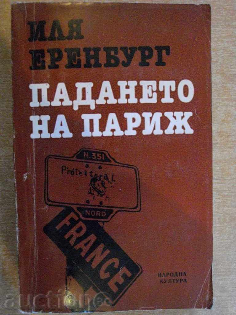 Книга "Падането на Париж - Иля Еренбург" - 550 стр.