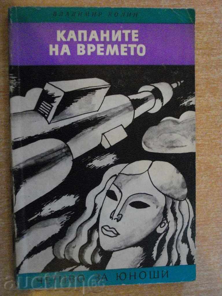 Книга "Капаните на времето - Владимир Колин" - 192 стр.