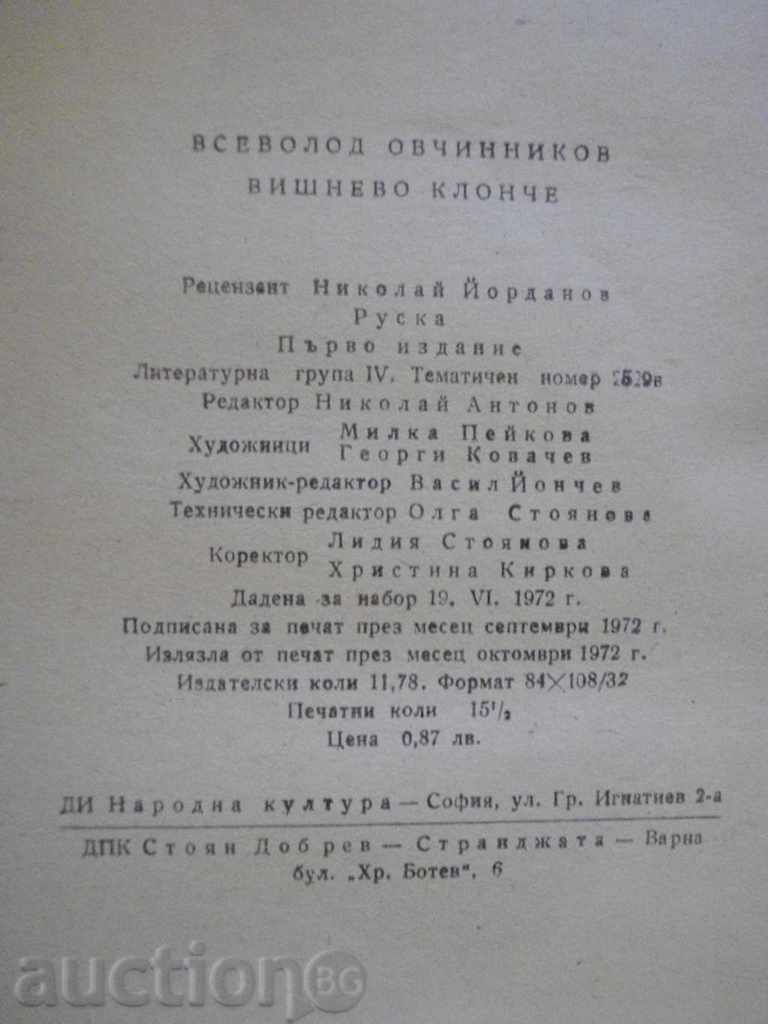 Book "Vishnevo Branche - Vsevolod Ovchinnikov" - 246 p. - 6 Book "Vishnevo Branche - Vsevolod Ovchinnikov" - 246 p. - 6