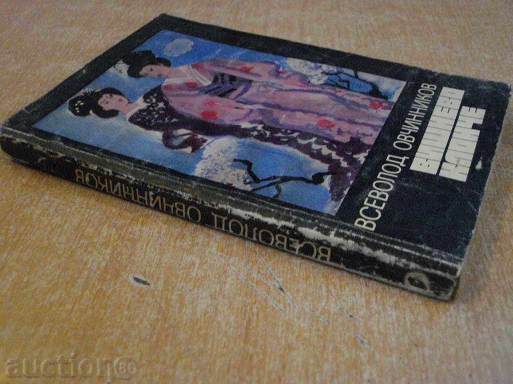 Book "Vishnevo Branche - Vsevolod Ovchinnikov" - 246 p. - 7 Book "Vishnevo Branche - Vsevolod Ovchinnikov" - 246 p. - 7