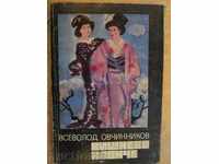 Book "Vishnevo Branche - Vsevolod Ovchinnikov" - 246 p.