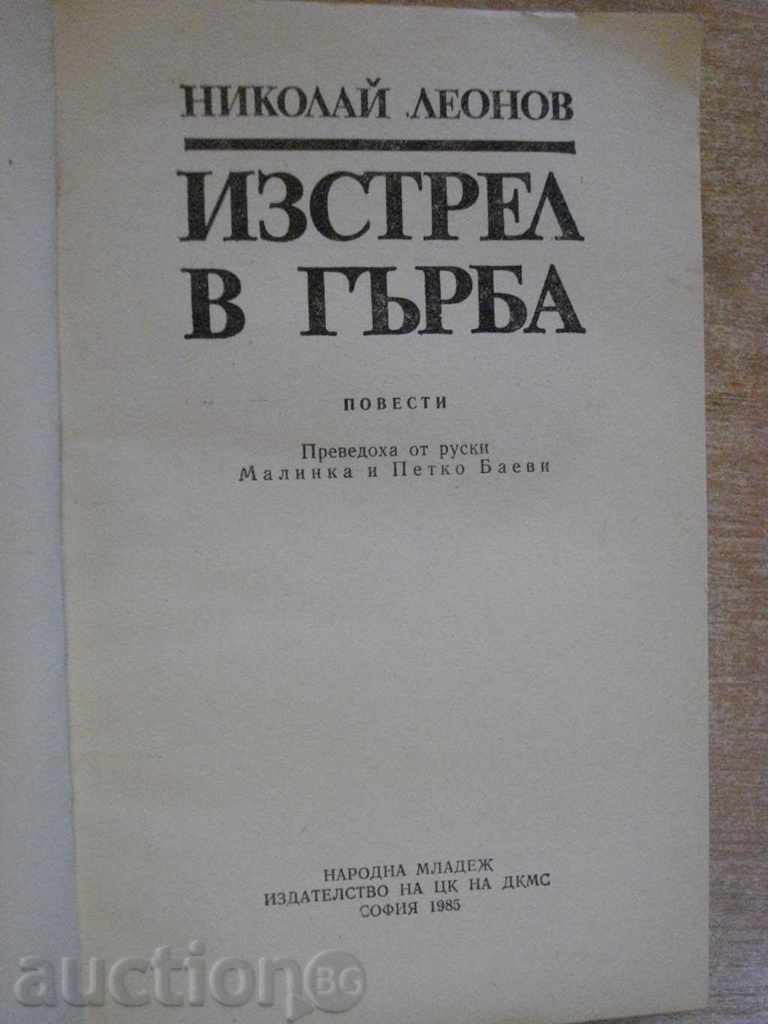 Book "Shot in the Back - Nikolay Leonov" - 406 pages with price 2.50 BGN | € 1.28 Book "Shot in the Back - Nikolay Leonov" - 406 pages with price 2.50 BGN | € 1.28