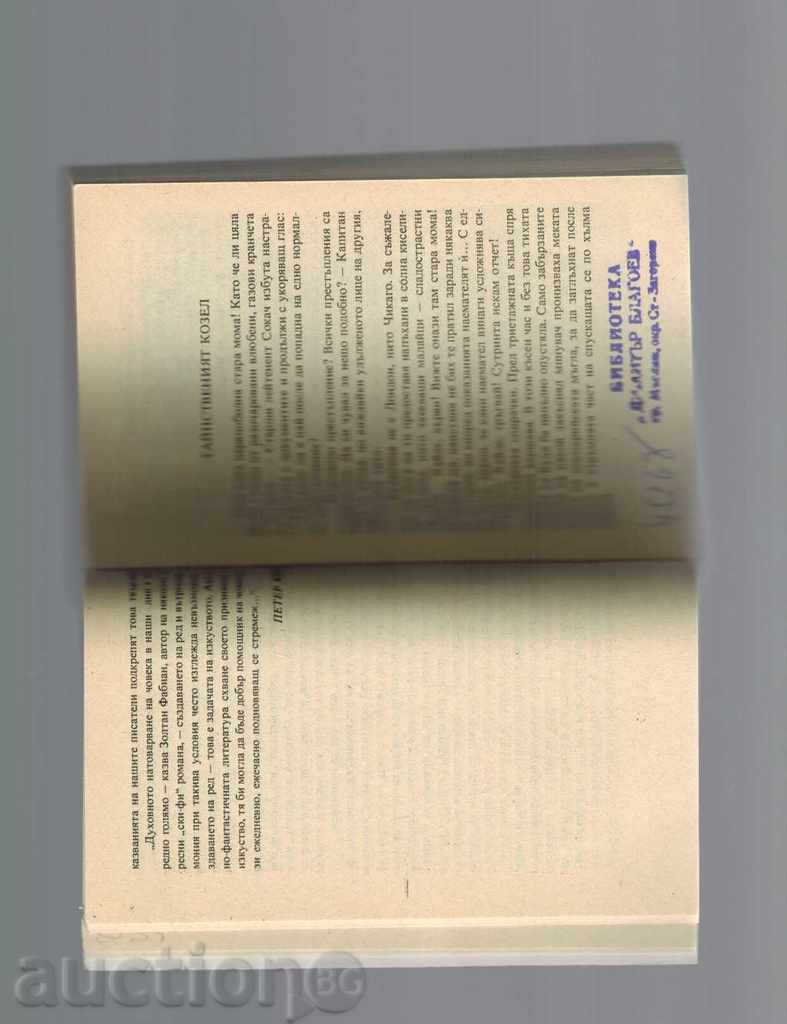 Delivery of HUNGARIAN FANTASTIC STORIES - P. KUCKA; G. KRUMOV