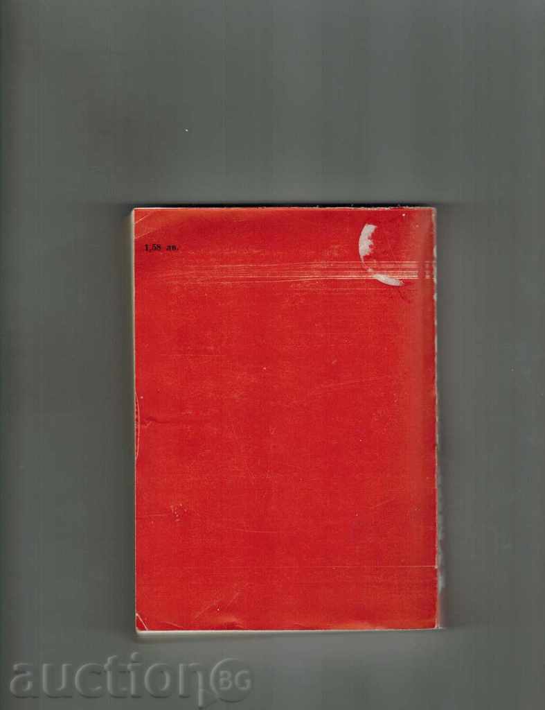 HUMOR, SATIRA 1980 - SOCIETY. H. Petlitov et al. with price 7.00 BGN | € 3.58 HUMOR, SATIRA 1980 - SOCIETY. H. Petlitov et al. with price 7.00 BGN | € 3.58